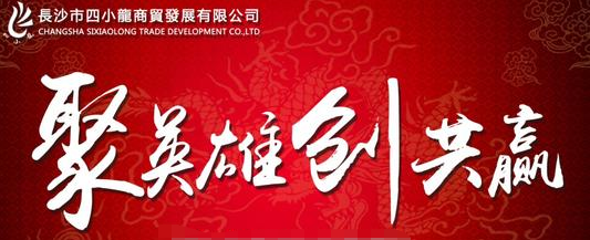 用友暢捷通T+助力長沙四小龍商貿 打造財務風險管控新標桿，推動調味品代理與銷售高效發展